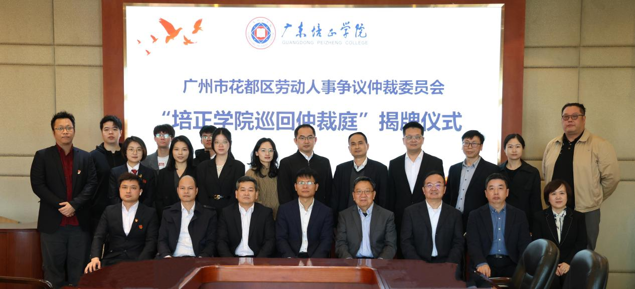 Fig.4 Peizheng University Circuit Arbitration Tribunal jointly built with Guangzhou Huadu District Labor and Personnel Dispute Arbitration Commission.png Fig.4 Peizheng University Circuit Arbitration Tribunal jointly built with Guangzhou Huadu District Labor and Personnel Dispute Arbitration Commission.png