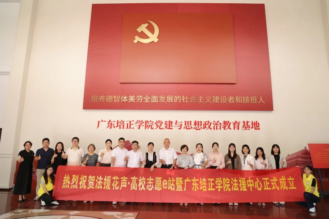 Fig.2 Guangdong Peizheng University and Huadu District Bureau of Justice jointly established Huadu District's first university legal aid volunteer service station..png Fig.2 Guangdong Peizheng University and Huadu District Bureau of Justice jointly established Huadu District's first university legal aid volunteer service station..png